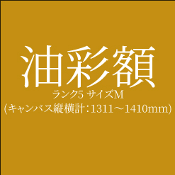 【油彩額】ランク５　サイズＭ (キャンバス縦横計：1311～1410mm)