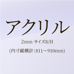 【ﾌﾚﾐｱ額ｵﾌﾟｼｮﾝ】アクリル２mm　サイズ８/H
