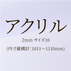【ﾌﾚﾐｱ額ｵﾌﾟｼｮﾝ】アクリル２mm　サイズ１０