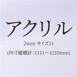 【ﾌﾚﾐｱ額ｵﾌﾟｼｮﾝ】アクリル２mm　サイズ１１