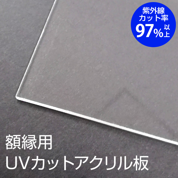 【オーダーカット】UVアクリル板【送料/梱包込み】