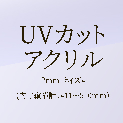【ﾌﾚﾐｱ額ｵﾌﾟｼｮﾝ】UVｱｸﾘﾙ2mm ｻｲｽﾞ4/D