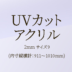 【ﾌﾚﾐｱ額ｵﾌﾟｼｮﾝ】UVｱｸﾘﾙ2mm ｻｲｽﾞ9/I