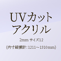【ﾌﾚﾐｱ額ｵﾌﾟｼｮﾝ】UVｱｸﾘﾙ2mm ｻｲｽﾞ12