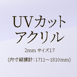 【ﾌﾚﾐｱ額ｵﾌﾟｼｮﾝ】UVｱｸﾘﾙ2mm ｻｲｽﾞ17