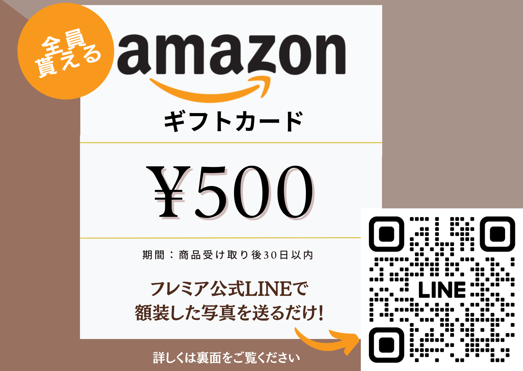 フレミア公式LINEに額装写真とレビューを送ってAmazonギフトカード500円をゲット！